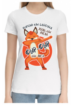 Хлопковые футболки Print Bar FOX 198376 hfu 1 Фыр как лиса