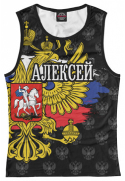 Майки Print Bar ALE 540317 may 1 Алексей (герб России)