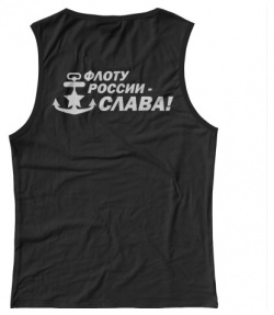 Майки Print Bar VMF 536248 may 1 ВМФ  Флоту России слава