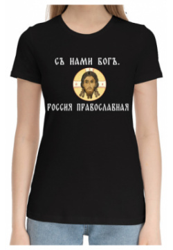 Хлопковые футболки Print Bar PSA 153164 hfu 1 Съ нами богъ  Россия православная
