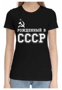 Хлопковые футболки Print Bar SSS 727416 hfu 1 Рожденный в СССР