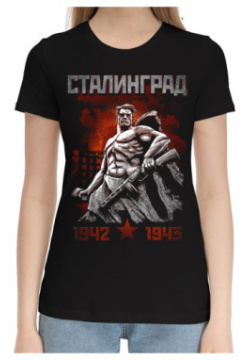 Хлопковые футболки Print Bar SSS 519309 hfu 1 Сталинград 1943