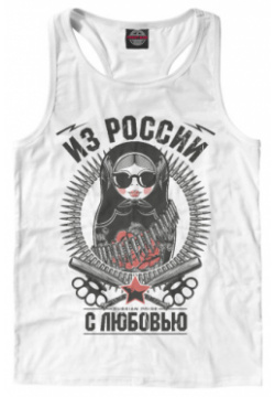 Майки борцовки Print Bar SVN 341839 mayb 2 Из России с любовью