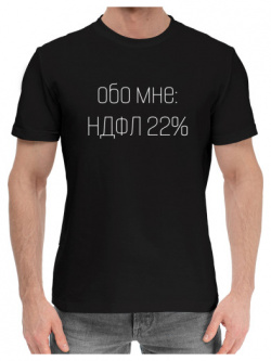 Хлопковые футболки Print Bar OTD 703832 hfu 2 Обо мне: НДФЛ 22%
