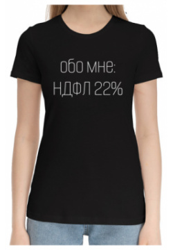 Хлопковые футболки Print Bar OTD 703832 hfu 1 Обо мне: НДФЛ 22%