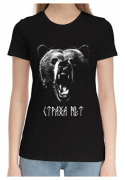 Хлопковые футболки Print Bar SSM 269941 hfu 1 Медведь – Страха нет