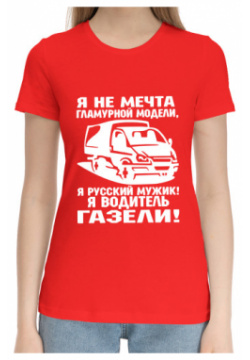 Хлопковые футболки Print Bar GRZ 934904 hfu 1 Водитель ГАЗЕЛИ