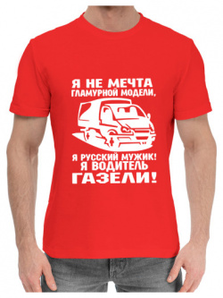 Хлопковые футболки Print Bar GRZ 934904 hfu 2 Водитель ГАЗЕЛИ