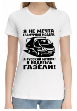 Хлопковые футболки Print Bar GRZ 934904 hfu 1 Водитель ГАЗЕЛИ