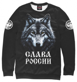 Свитшоты Print Bar SRF 912456 swi Русский волк  Слава России