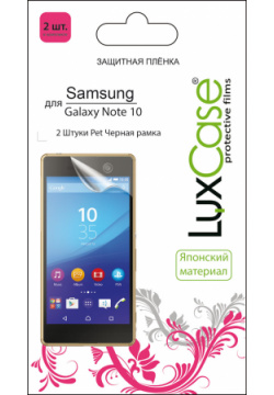 Пленка защитная LuxCase 0317 2583 Samsung Galaxy Note 10 PET черная рамка 2 шт