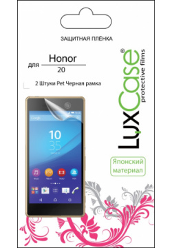 Пленка защитная LuxCase 0317 2455 Honor 20/Huawei Nova 5T PET черная рамка (2 шт)