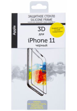 Стекло защитное RedLine 0317 2641 iPhone 11 3D Silicone Frame черная рамка