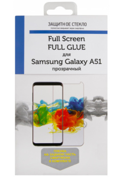 Стекло защитное RedLine 0317 2741 Samsung Galaxy A51 2 5D прозрачное