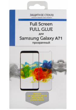 Стекло защитное RedLine 0317 2742 Samsung Galaxy A71 2 5D прозрачное