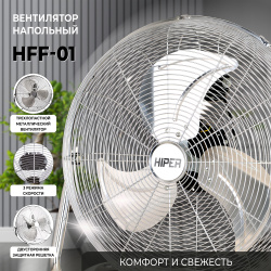 Вентилятор HIPER 7000 3444 HFF 01 напольный Белый