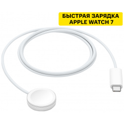 Кабель для зарядки Apple MLWJ3ZM/A Watch с магнитным креплением  USB C 1м White (MLWJ3ZM/A)