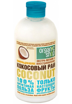 Шампунь Organic Shop 7000 2767 кокосовый рай coconut 500мл