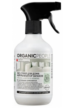 Экоспрей нейтрализатор запахов Organic People 7000 2706 для дома 500мл