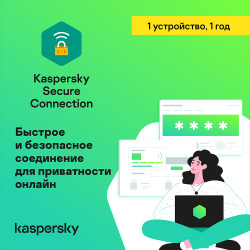 Цифровой продукт Kaspersky 1501 0666 Secure Connection  Лицензионный ключ 1 устройство год
