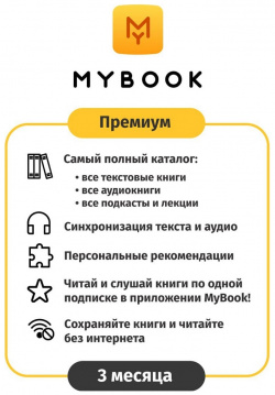 Цифровой продукт Электронный сертификат Подписка на MyBook Премиум  3 мес (акция скидка 30%) 1501 0405