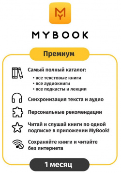 Цифровой продукт Электронный сертификат Подписка на MyBook Стандратная  3 мес (акция скидка 30%) 1501 0526