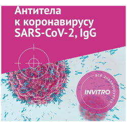 Цифровой продукт Инвитро 1501 0822 Антитела к коронавирусу  количественный тест «