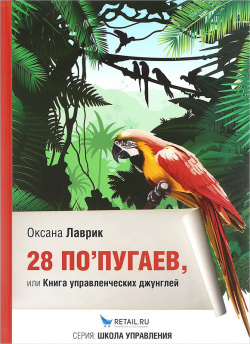 28 попугаев или Книга управленческих джунглей РИП Существует много хороших книг