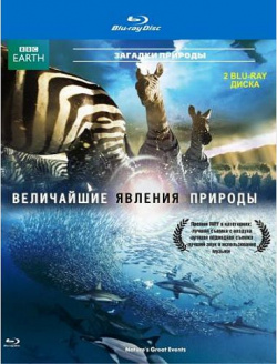 BBC: Величайшие явления природы (2 Blu ray) СОЮЗ Видео Документальный фильм