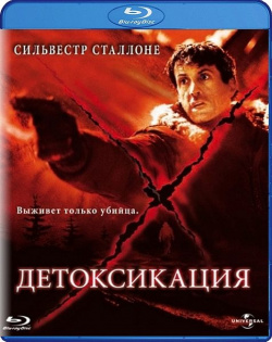Детоксикация (Blu ray) Universal Pictures Rus 