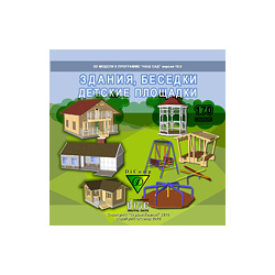 Здания  Беседки Детские площадки Библиотека 3D моделей к программе Наш Сад 10 0 DiComp