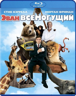 Эван Всемогущий (Blu ray) Флагман Трейд 