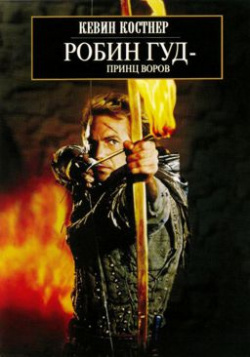 Робин Гуд – принц воров (региональное издание) CP Digital Главному герою фильма