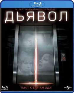 Дьявол (Blu ray) Universal Pictures Rus В фильме пять человек застревают