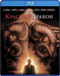 Красный Дракон (Blu ray) Universal Pictures Rus Действие шокирующего фильма