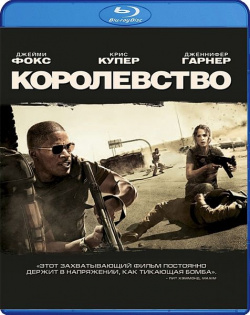 Королевство (Blu ray) Universal Pictures Rus 