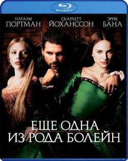 Еще одна из рода Болейн (Blu ray) Universal Pictures Rus 