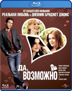 Да  возможно (Blu ray) Universal Pictures Rus
