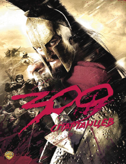 300 спартанцев (региональное издание) CP Digital События фильма