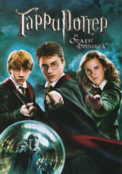 Гарри Поттер и Орден Феникса (региональное издание) CP Digital 