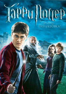 Гарри Поттер и Принц Полукровка (региональное издание) CP Digital Целое