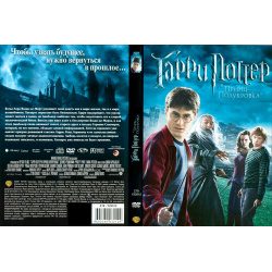 Гарри Поттер и Принц Полукровка (региональное издание) CP Digital