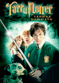 Гарри Поттер и Тайная Комната (региональное издание) CP Digital 
