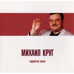 Михаил Круг: Недопетая песня (CD) Moroz Records 