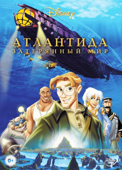 Атлантида  Затерянный мир (DVD) Уолт Дисней Компани СНГ