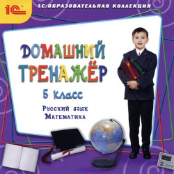 Домашний тренажер  5 класс Русский язык математика (Цифровая версия) Марко Поло В