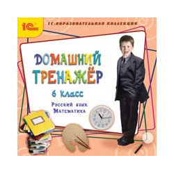 Домашний тренажер  6 класс Русский язык математика (Цифровая версия) Марко Поло