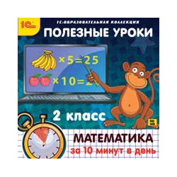Полезные уроки  Математика за 10 минут в день 2 класс (Цифровая версия) Марко Поло