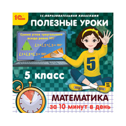 Полезные уроки  Математика за 10 минут в день 5 класс (Цифровая версия) Марко Поло