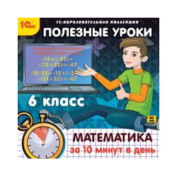 Полезные уроки  Математика за 10 минут в день 6 класс (Цифровая версия) Марко Поло